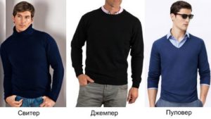 отличия между пуловером свитером и джемпером