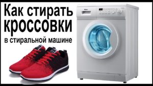 как стирать кросы в машинке