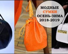 какие сумки в моде осенью зимой 2018