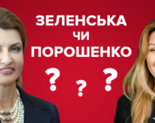 кто одевается лучше: жена порошенко или жена зеленского