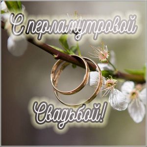 перламутровая свадьба 42 года