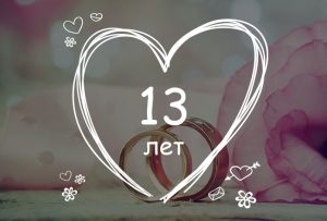 13-let-sovmestnoj-zhizni-kakaya-eto-svadba-i-kak-ee-otmechayut-25