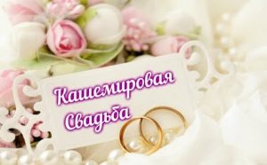 кашемировая свадьба 47